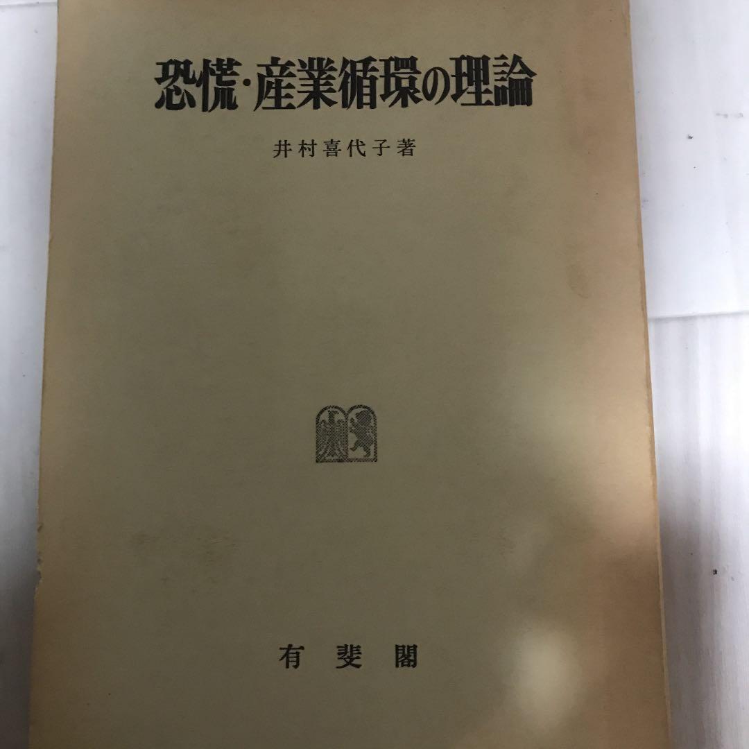 恐慌・産業循環の理論