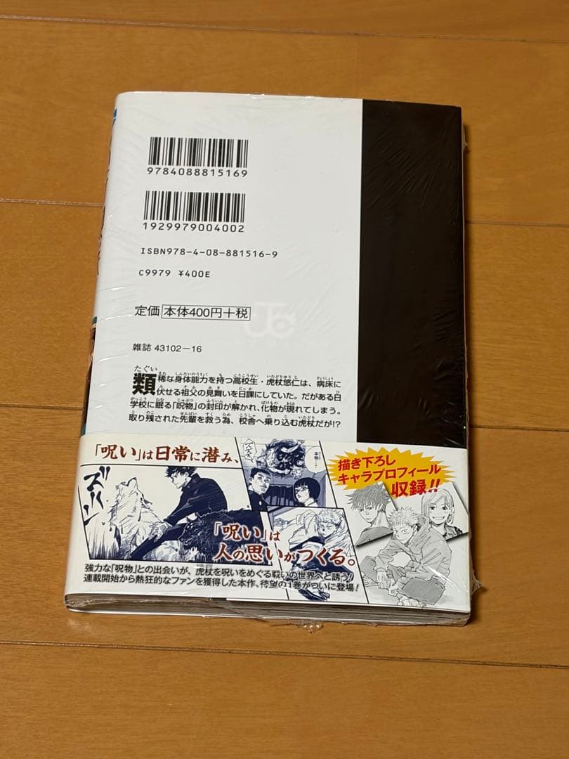 【超希少・初版】呪術廻戦 1巻 初版 帯 ジャンパラ付き 第1刷発行 新品未開封