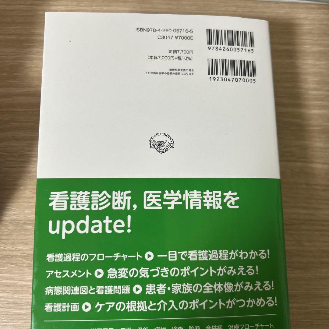 病期・病態・重症度からみた 疾患別看護過程+病態関連図 第5版 : 臨床判断に…