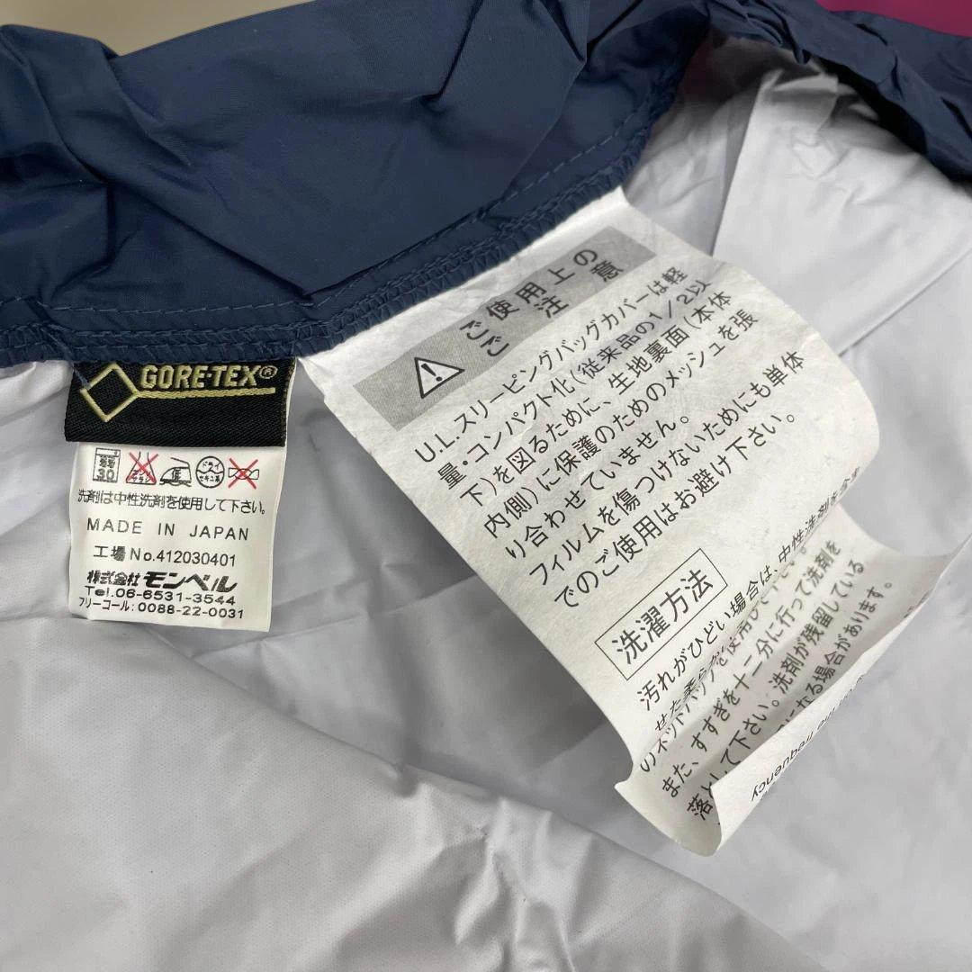 モンベル　U.L.スリーピングバッグカバー ワイド　ゴアテックス　1121195