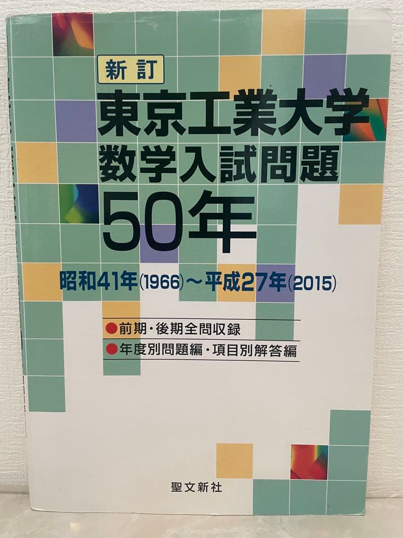 東京工業大学数学入試問題50年