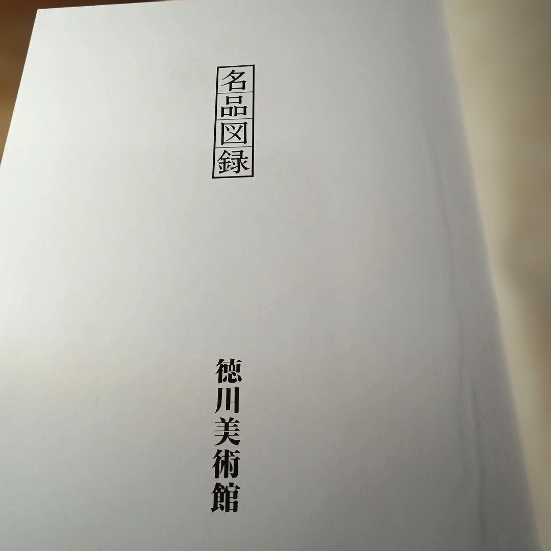 徳川美術館 名品図録