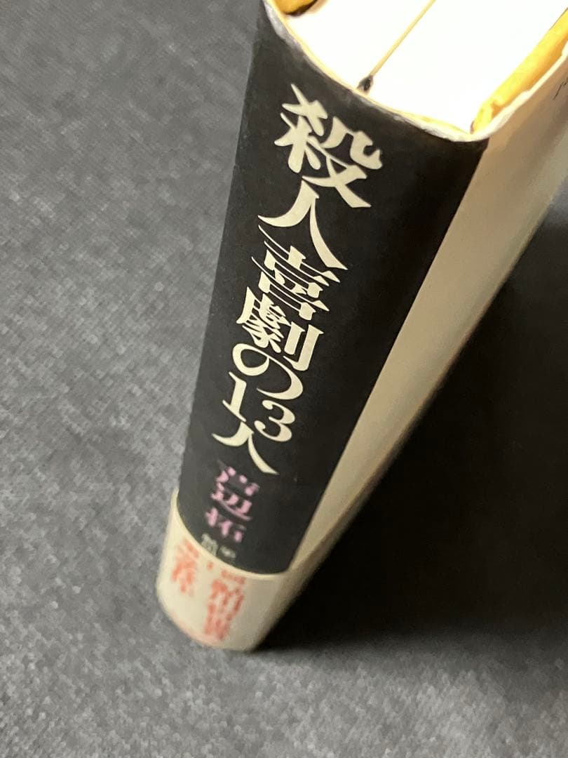サイン本 芦辺拓 殺人喜劇の13人 初版 帯 東京創元社