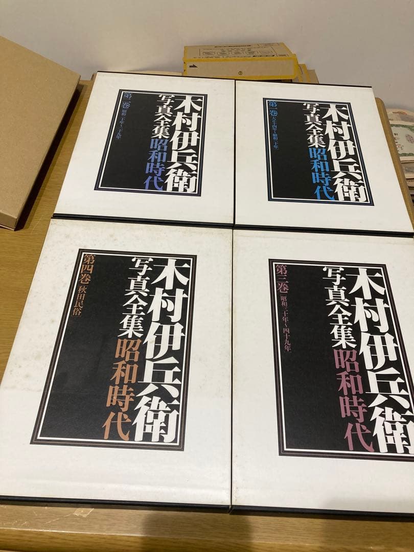 【中古】木村伊兵衛 写真全集 昭和時代 1-4巻 初版