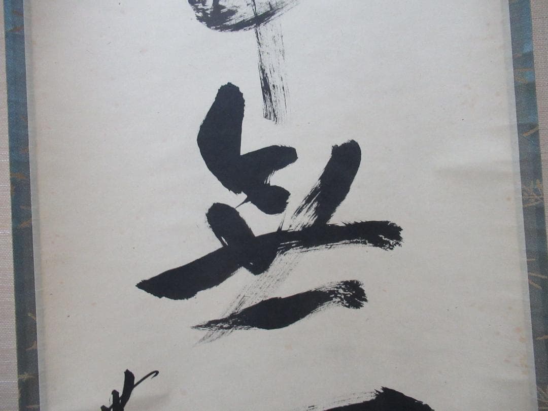 さき様注文品　大徳寺立花大亀筆　本来無一物　共箱