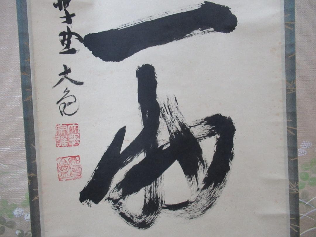 さき様注文品　大徳寺立花大亀筆　本来無一物　共箱