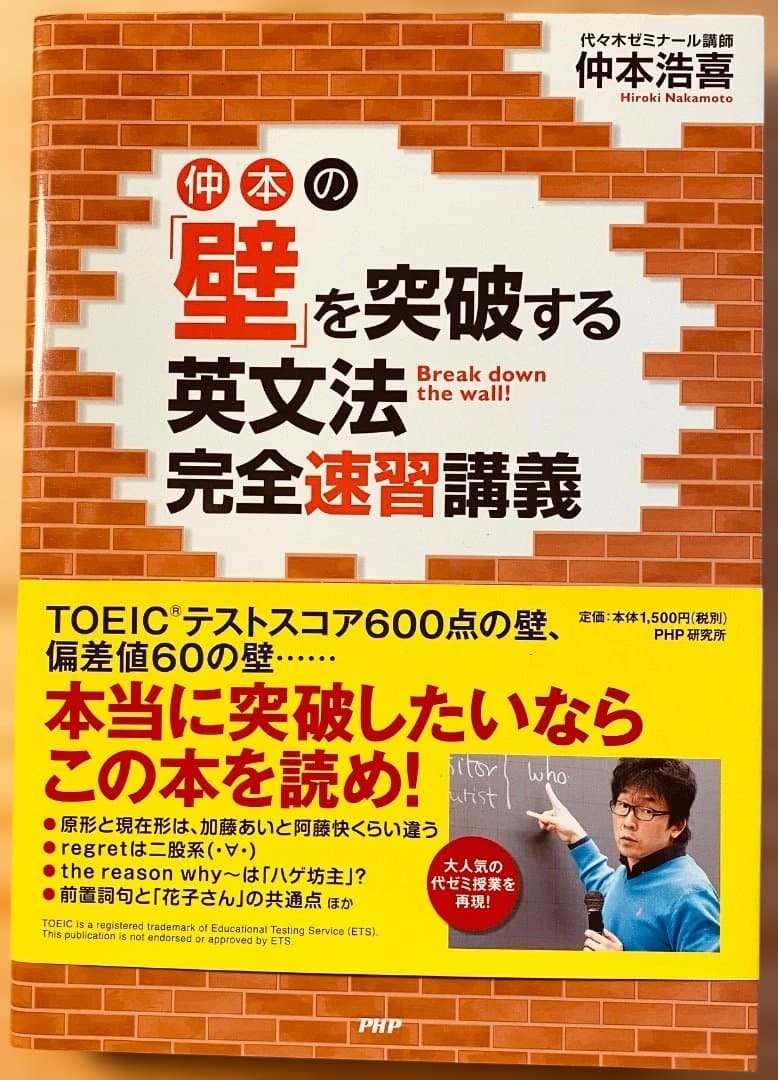 絶版品：　仲本の「壁」を突破する英文法完全速習講義　＋　仲本の英文法倶楽部