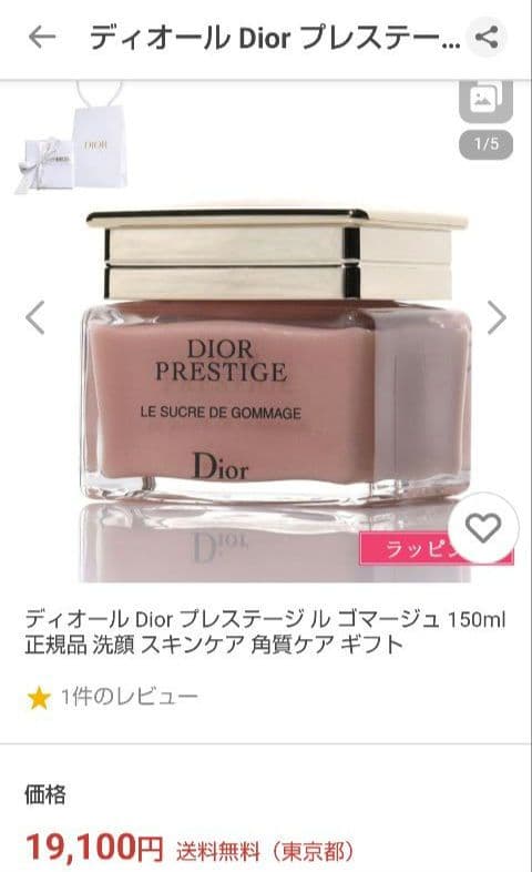 【格安】ディオール❦ プレステージ ル・シュクレ・ド・ゴマージュ 150ml