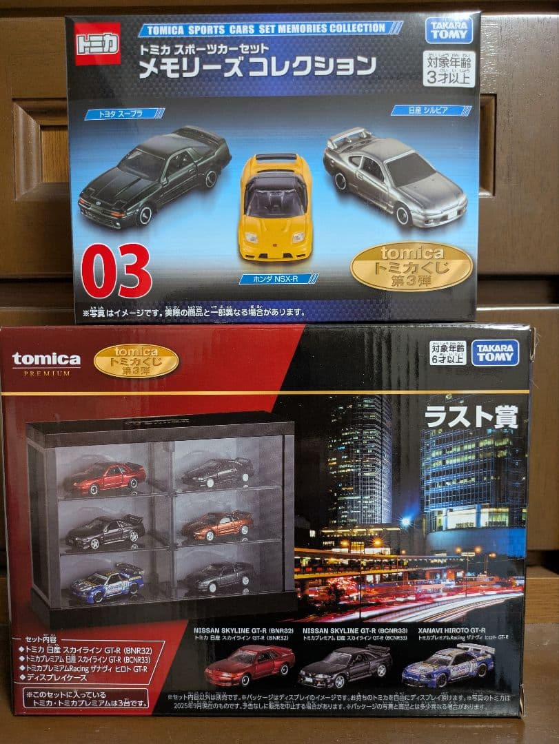 トミカくじ 第3弾 スポーツカーセット メモリーズコレクション 03 ラスト賞