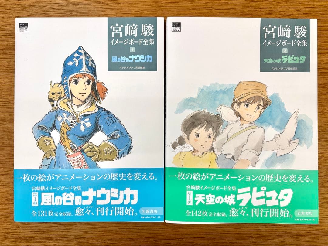 風の谷のナウシカ・天空の城ラピュタ　宮崎駿イメージボード全集2冊セット