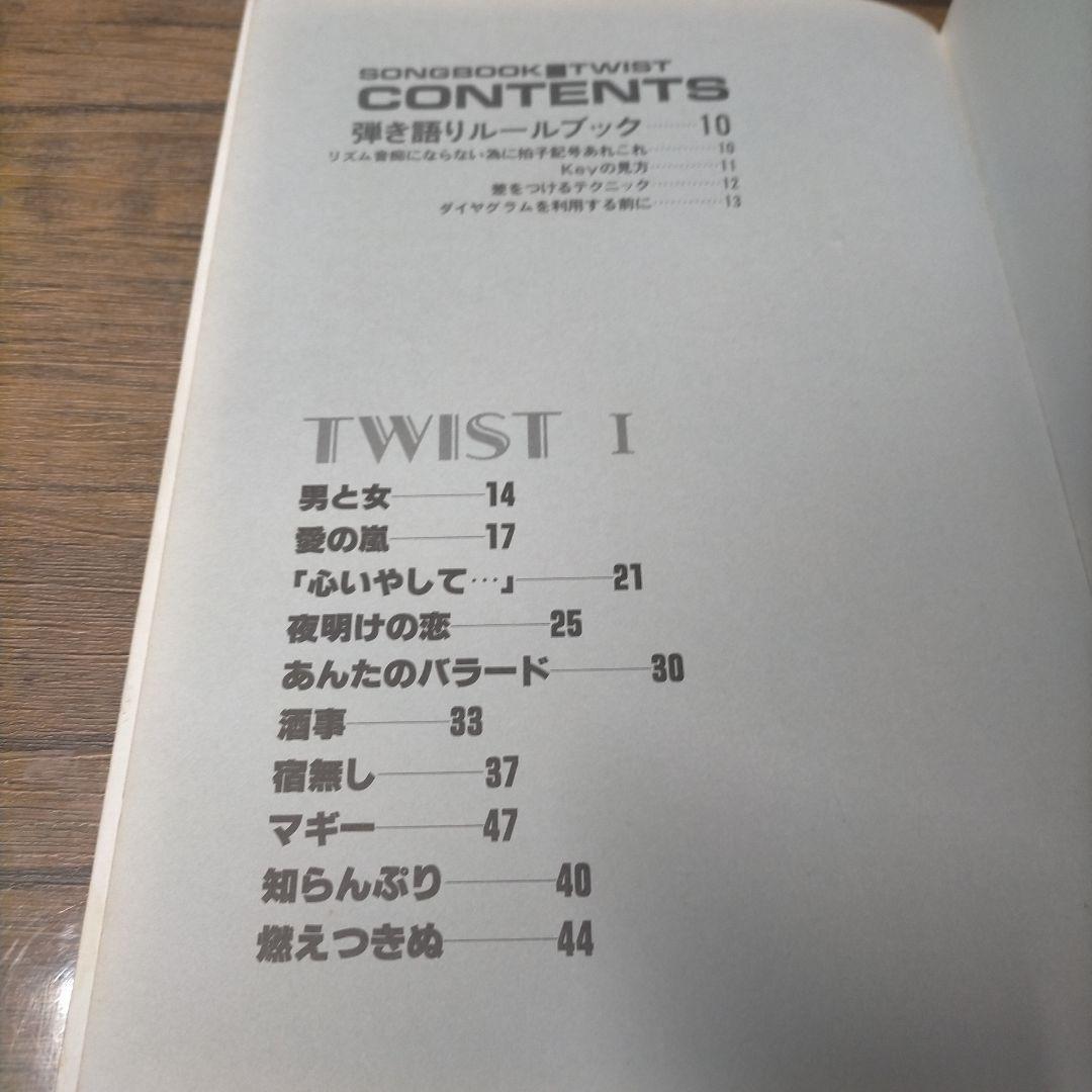 ■楽譜　ツイスト　ギター弾き語り　ソングブック■