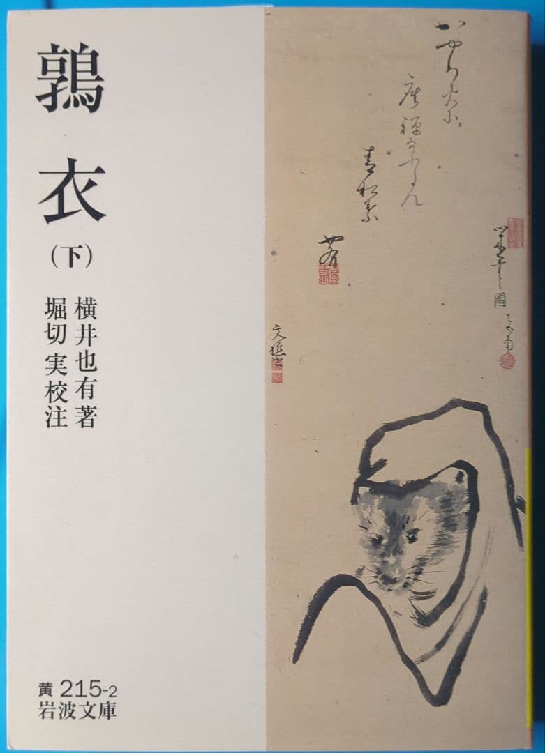 【初版・スリップ付き】鶉衣 上・下
