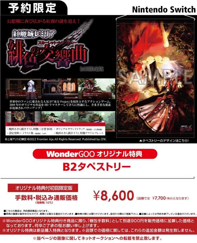 紅魔城レミリア 緋色の交響曲限定版 特典タペストリー付き 晩杯あきら