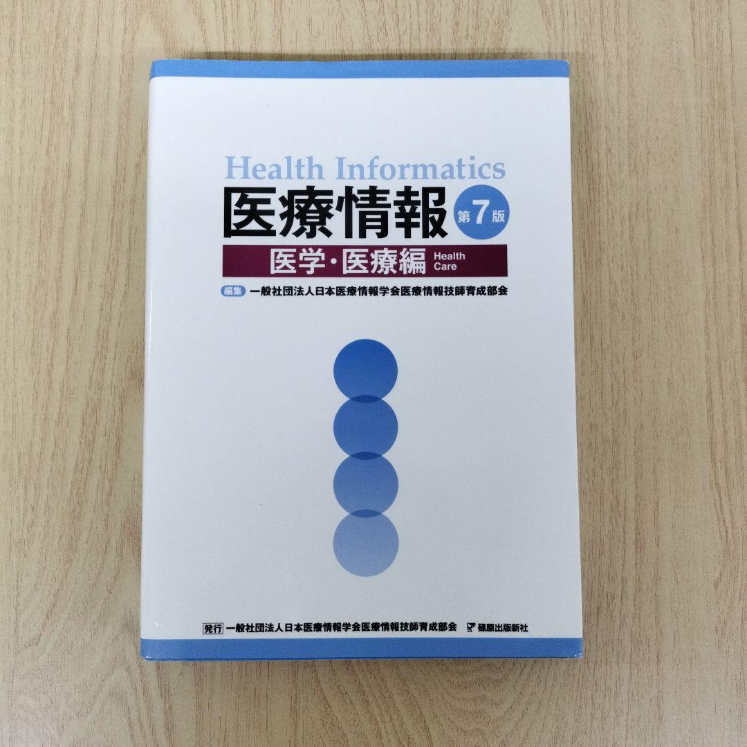 医療情報 第7版 3冊セット　医療情報技師