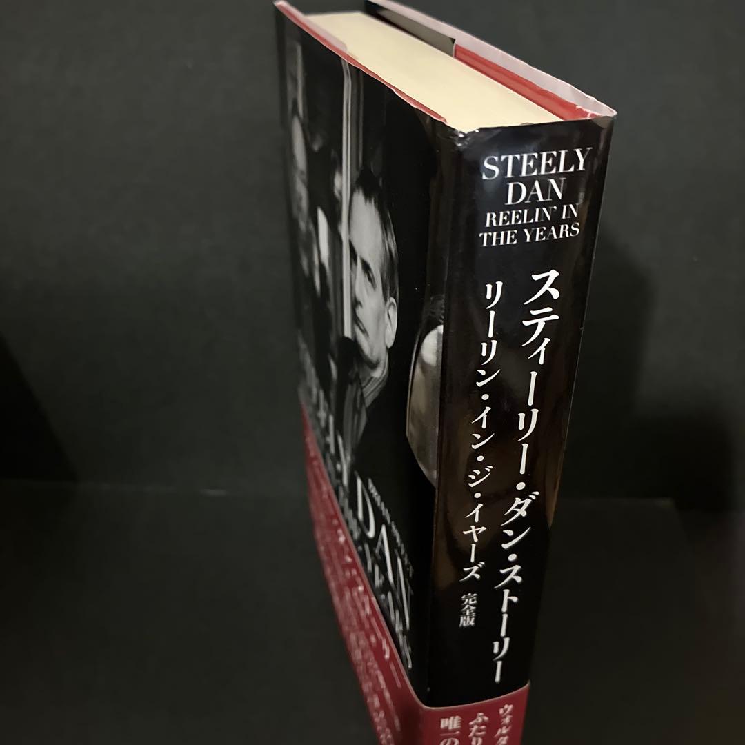 【初版】「スティーリー・ダン・ストーリー　リーリン・イン・ジ・イヤーズ 完全版」