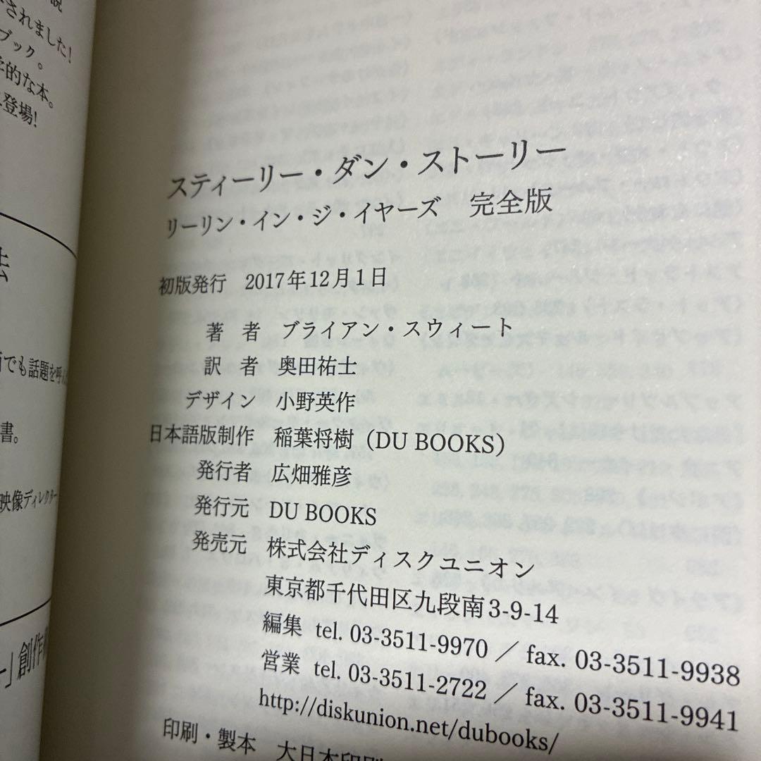 【初版】「スティーリー・ダン・ストーリー　リーリン・イン・ジ・イヤーズ 完全版」