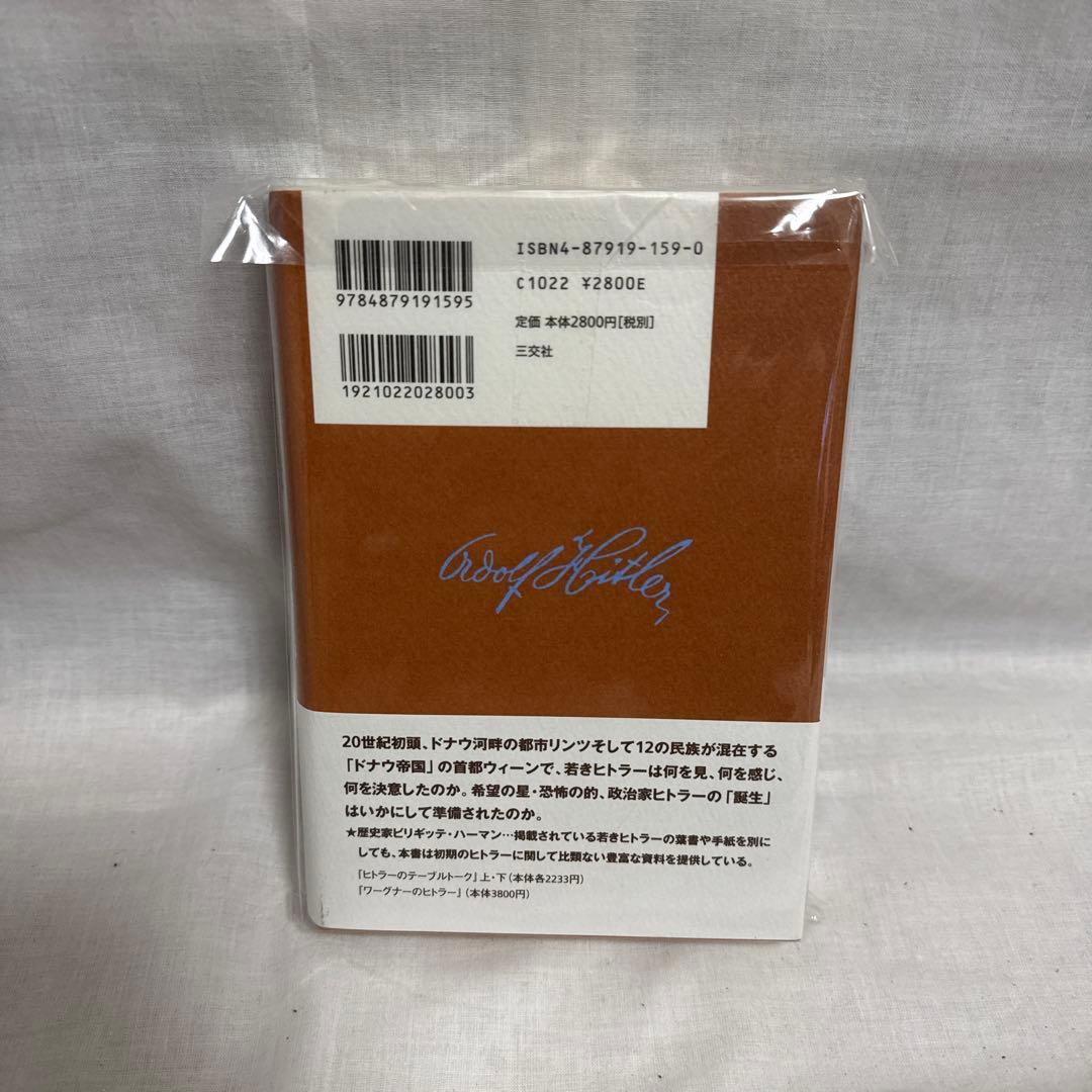 アドルフ・ヒトラーの青春