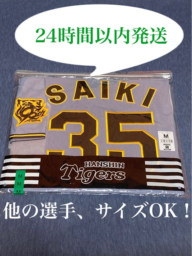 阪神タイガース　才木浩人選手　レプリカユニフォーム　ビジター　Mサイズ