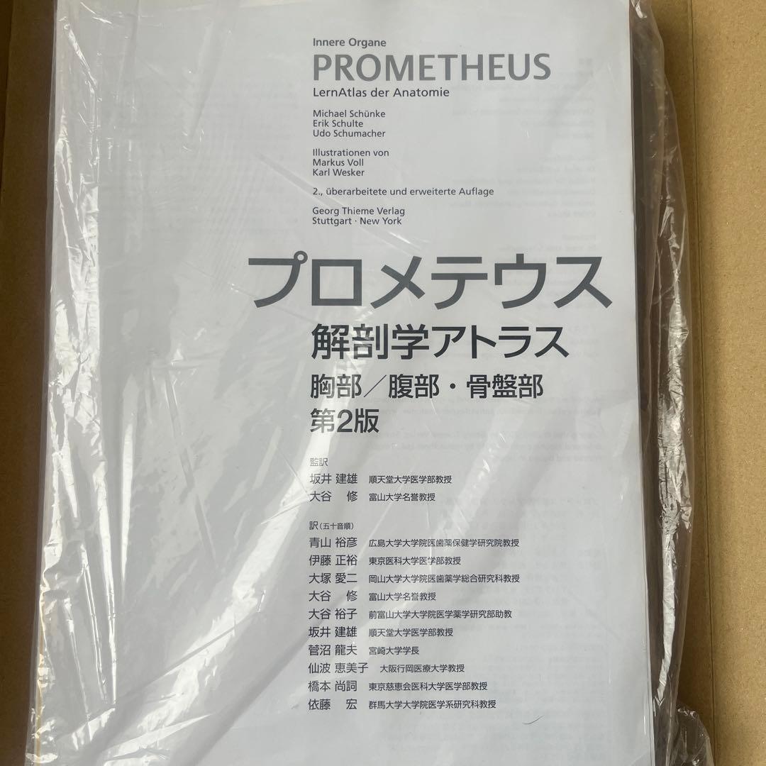 【全三冊セット】【未使用に近い】【裁断済み】プロメテウス 解剖学