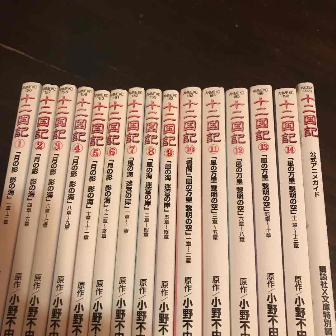 十二国記 : アニメ版　※15巻はありません