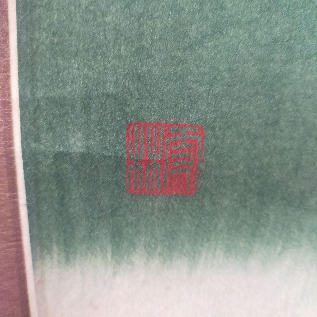 水墨画 掛軸 自然風景 鶴　中国
