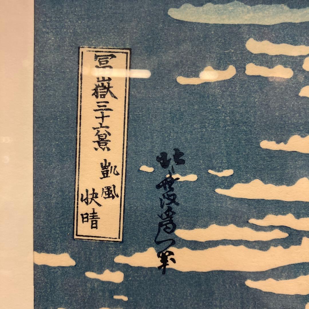 昭和レトロ 葛飾北斎 木版画 浮世絵 富嶽三十六景 凱風快晴 赤富士 複製画