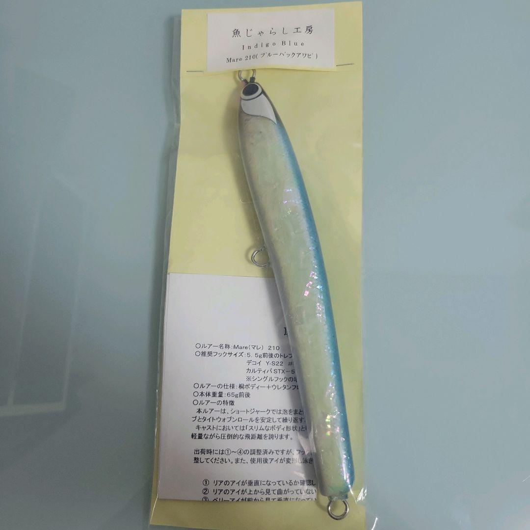 魚じゃらし工房　Indigo Blue　Mare　210　ブルーバックアワビ