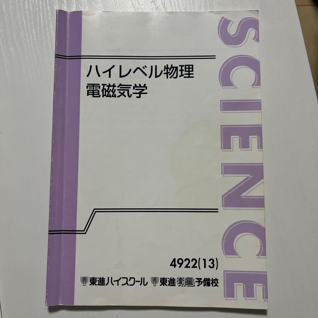 ハイレベル物理 電磁気学 苑田先生による全20回にわたる講義の板書付き