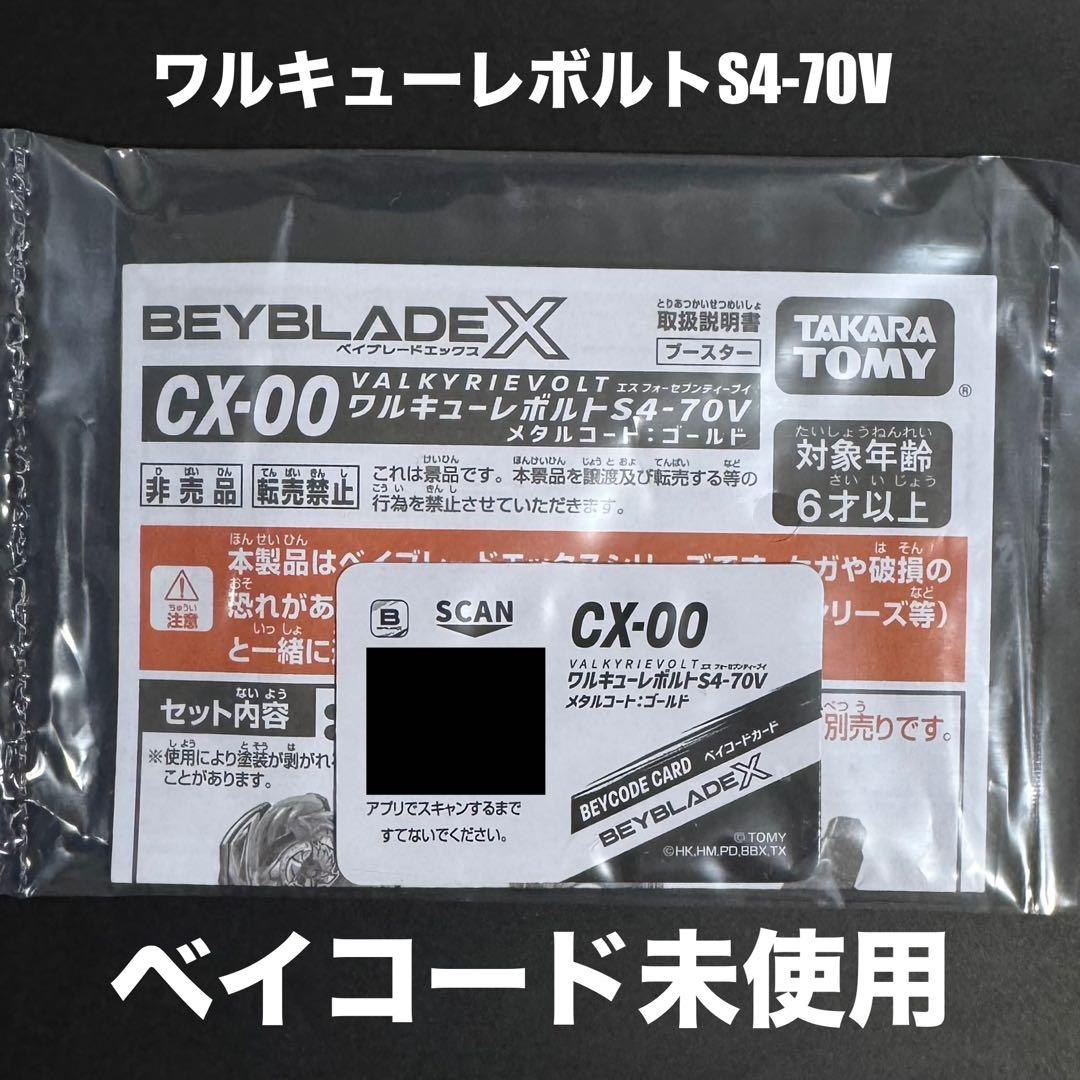 ベイブレードX CX ヘルズボルトS4-70V ワルキューレボルトパーツカスタム