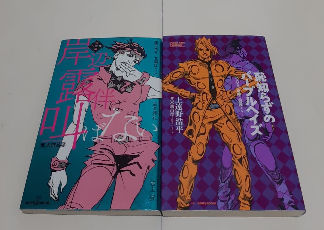 ジョジョの奇妙な冒険　1部～6部　文庫版　全50巻 +　関連本4冊