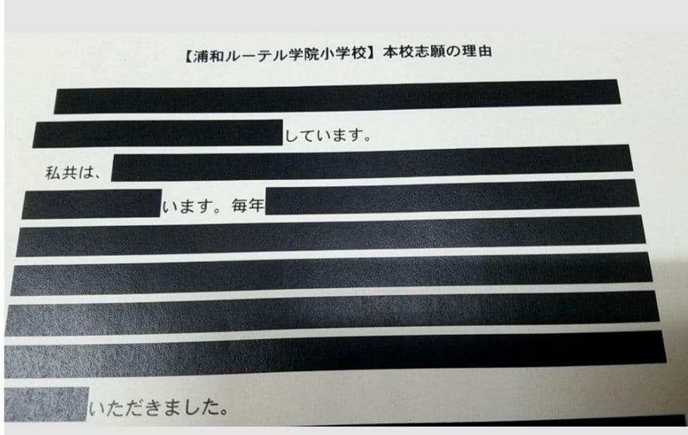浦和ルーテル学院小学校 合格願書(志望理由)及びアンケート