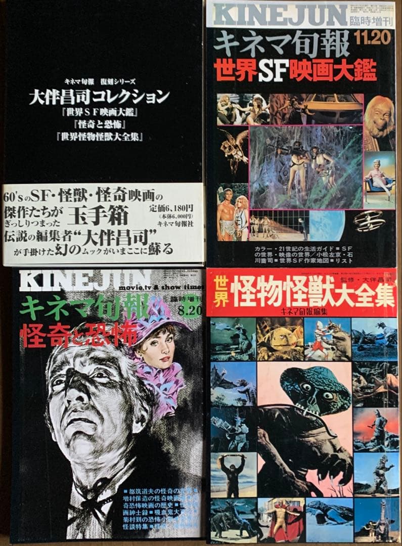 大伴昌司コレクション/大伴昌司エッセンシャル/証言構成ＯＨの肖像〈初版帯付３冊〉