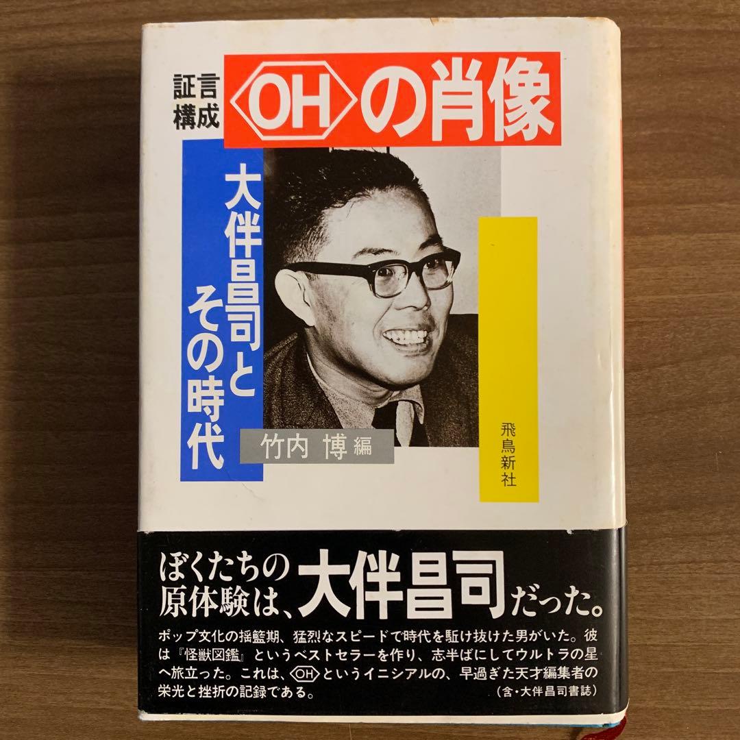 大伴昌司コレクション/大伴昌司エッセンシャル/証言構成ＯＨの肖像〈初版帯付３冊〉