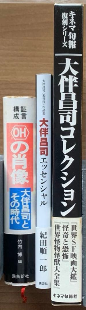 大伴昌司コレクション/大伴昌司エッセンシャル/証言構成ＯＨの肖像〈初版帯付３冊〉