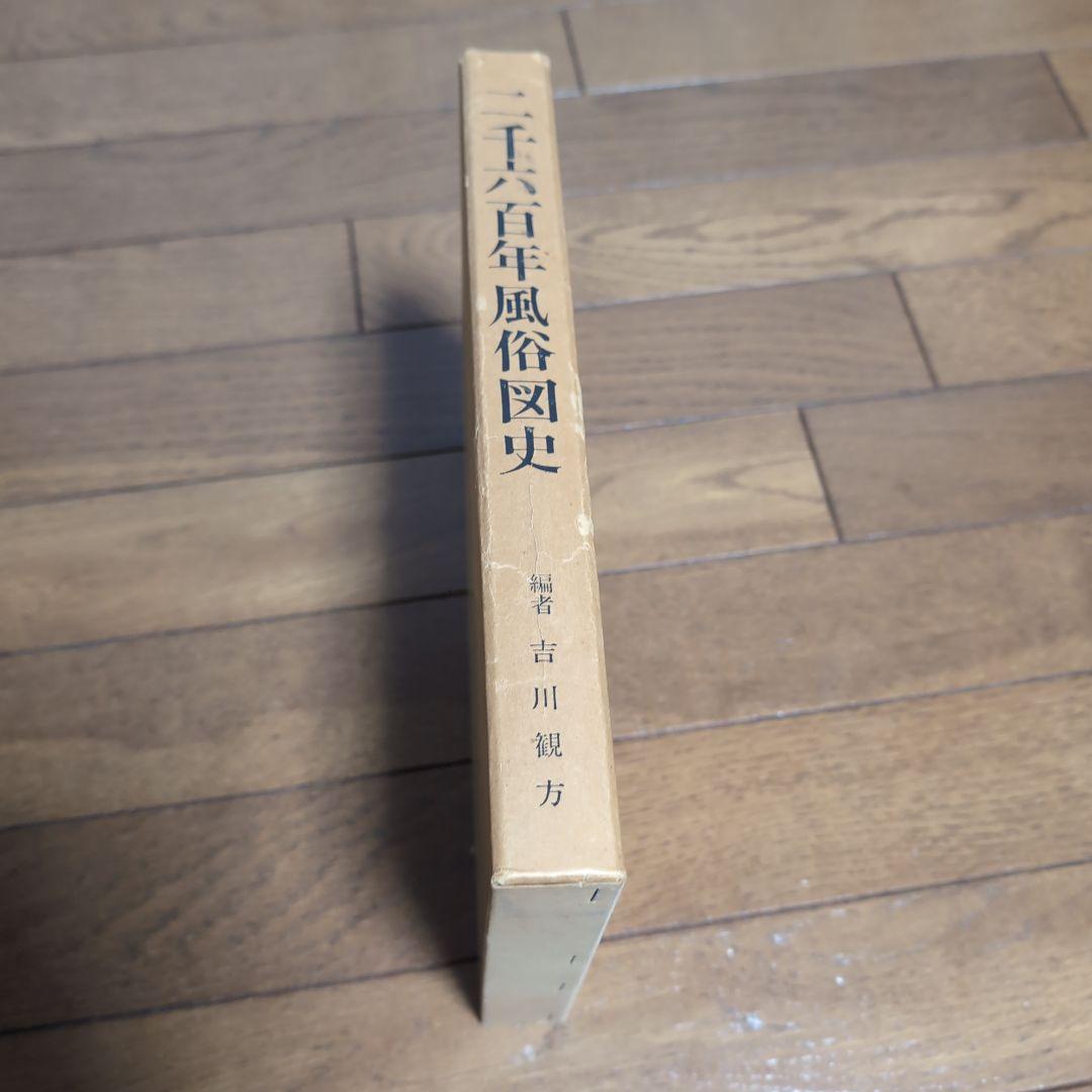 絶版　希少古書　二千六百年風俗史　吉川観方