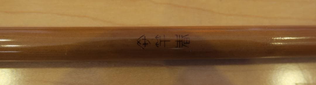 ヘラブナ　竿春　15.1尺　極本造り　極上品