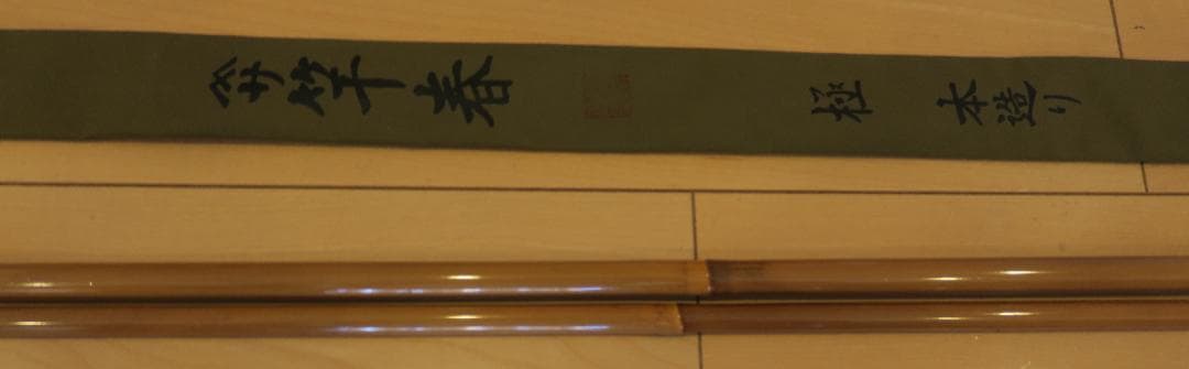 ヘラブナ　竿春　15.1尺　極本造り　極上品