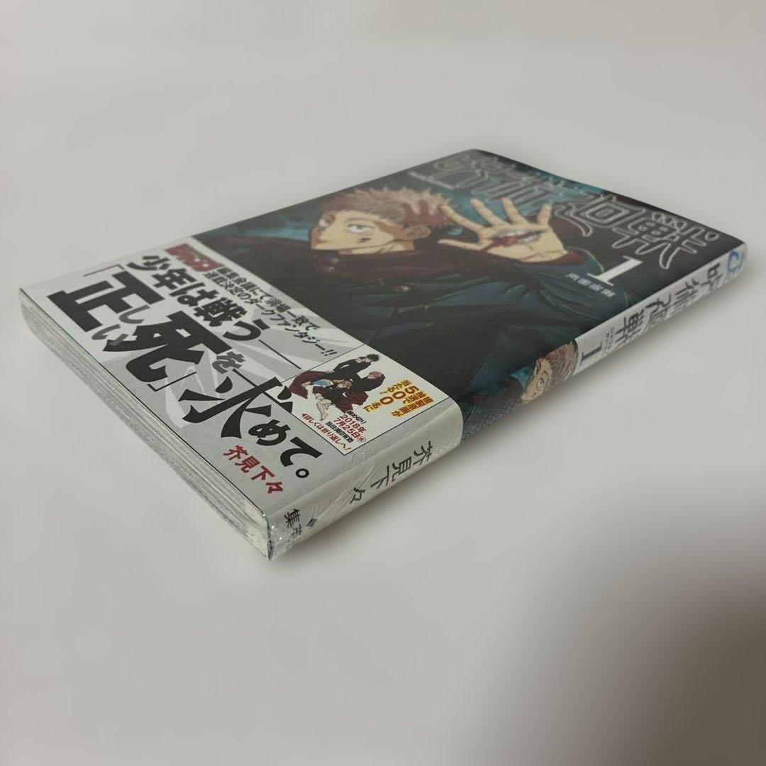は*ん様 【シュリンク未開封品・初版・帯付き】　呪術廻戦 1巻 0405A