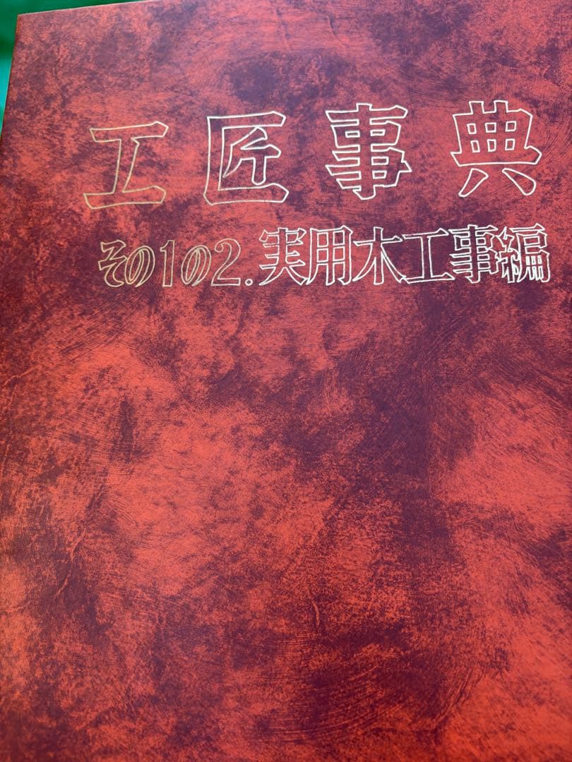 工匠事典 全3巻セット &付録原図集