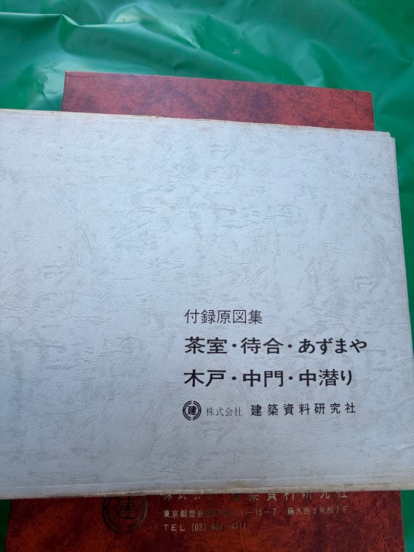 工匠事典 全3巻セット &付録原図集