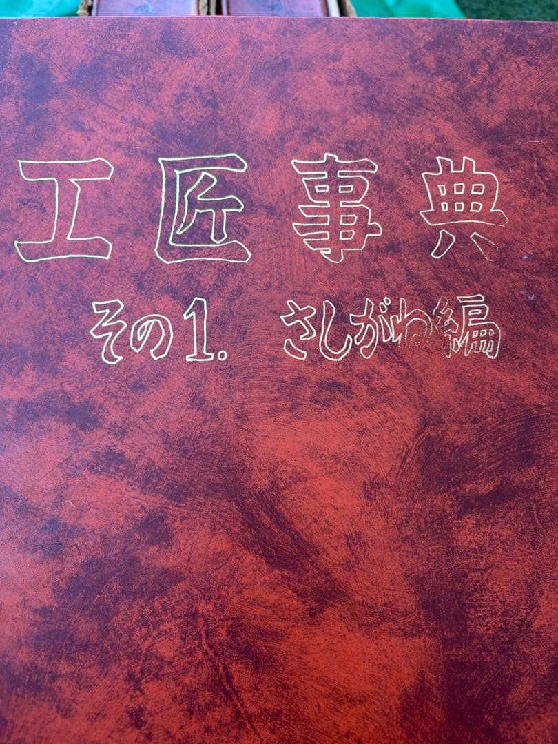 工匠事典 全3巻セット &付録原図集