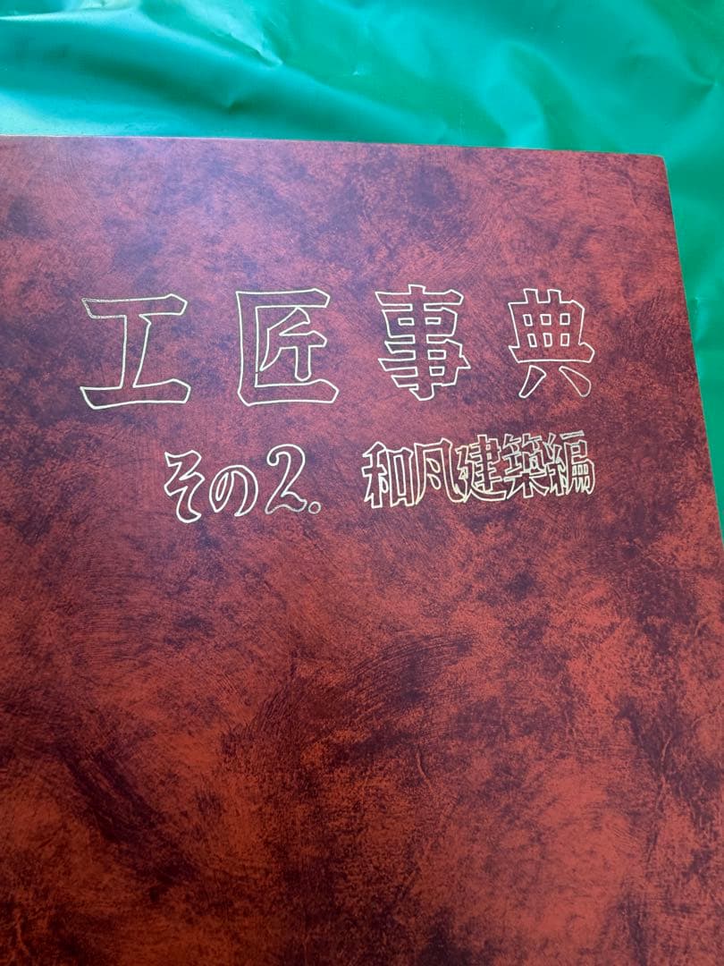 工匠事典 全3巻セット &付録原図集