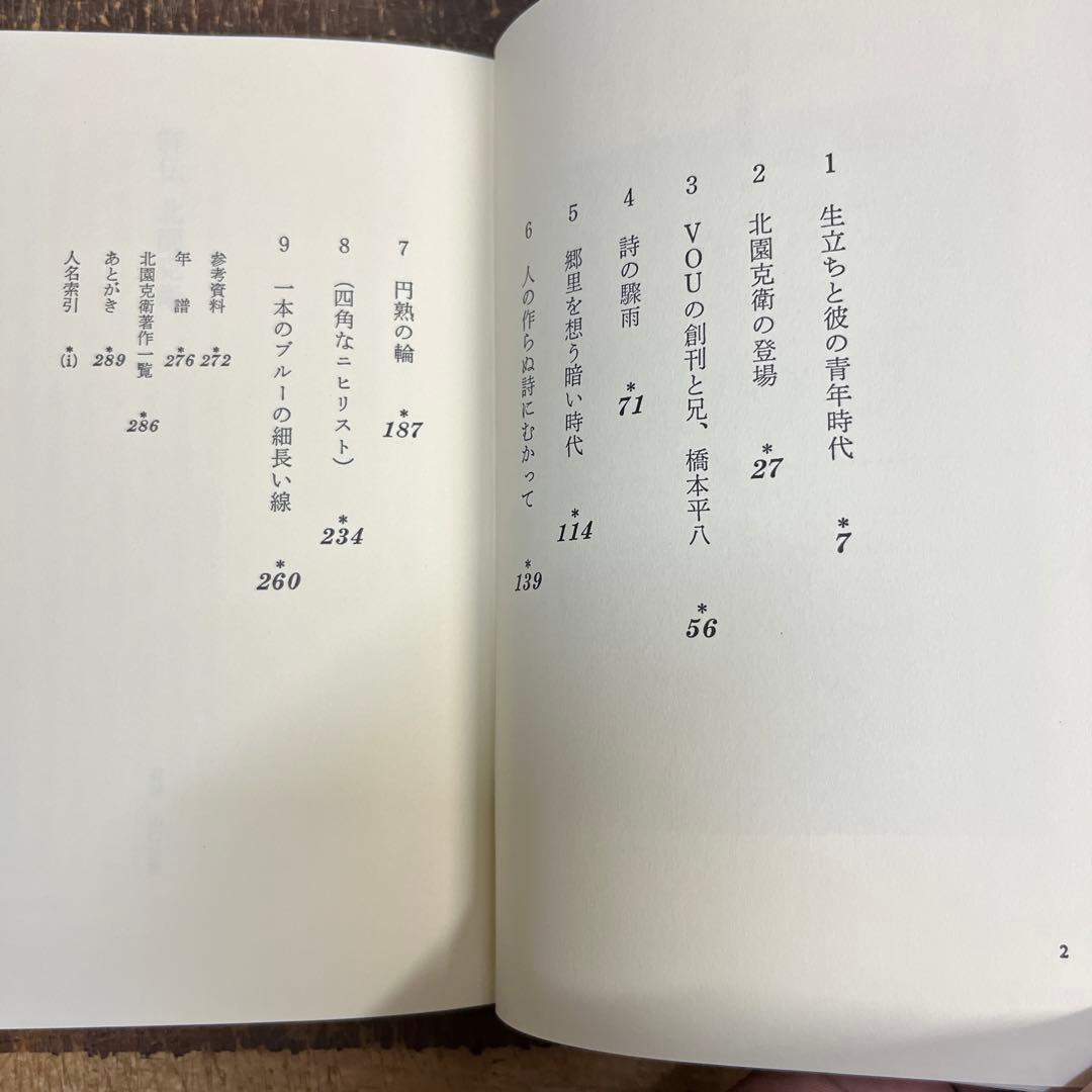 評伝　北園克衛