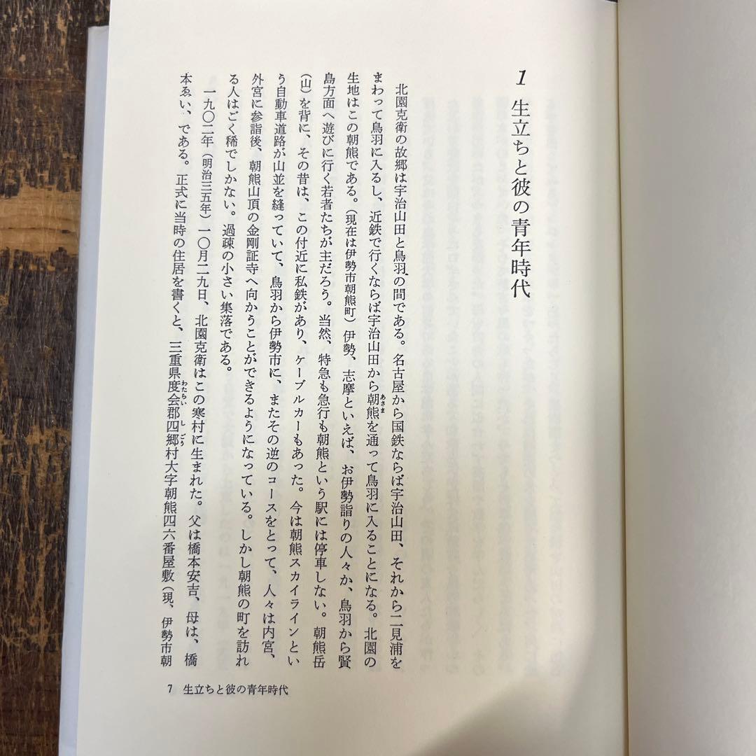 評伝　北園克衛