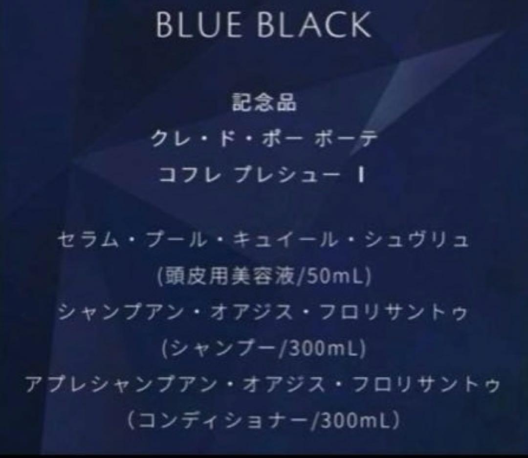 新品未開封【クレドポー ボーテ】2025年ラディアンスギフトBLUEBLACK