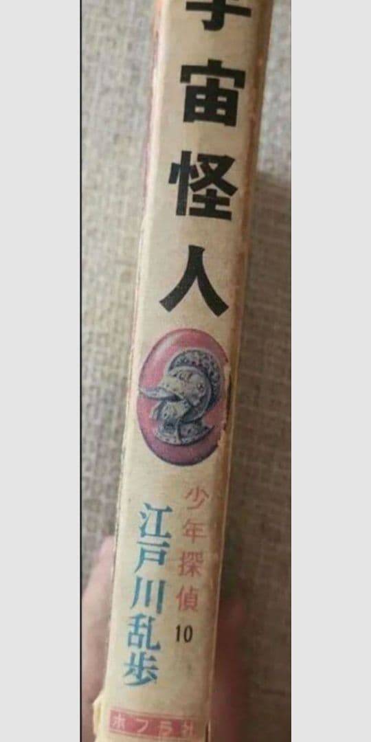 ⚫ 少年探偵　江戸川乱歩全集 10　宇宙怪人