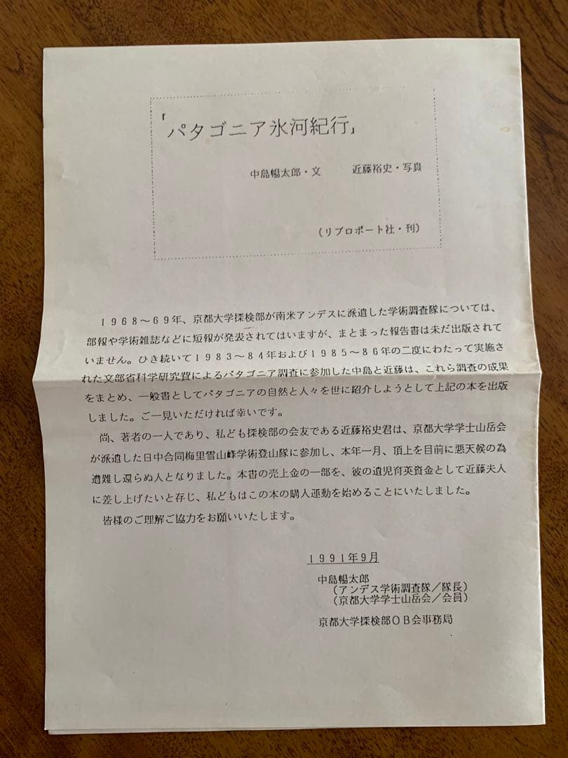 京都大学探検部：＂パタゴニア氷河紀行＂中島暢太郎探検隊長から頂いた貴重品