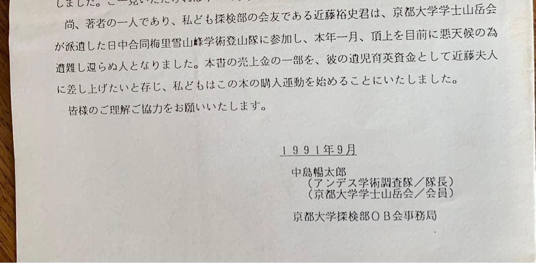 京都大学探検部：＂パタゴニア氷河紀行＂中島暢太郎探検隊長から頂いた貴重品