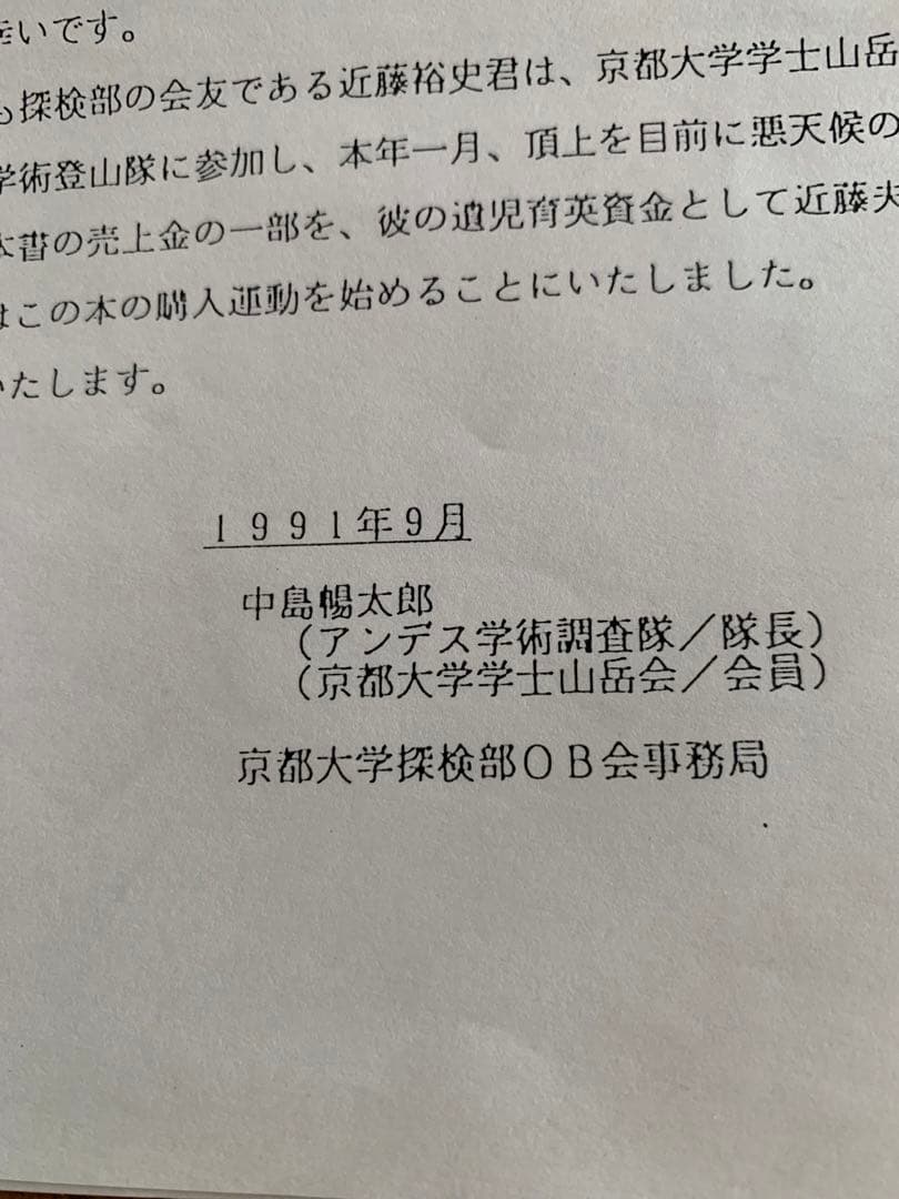 京都大学探検部：＂パタゴニア氷河紀行＂中島暢太郎探検隊長から頂いた貴重品