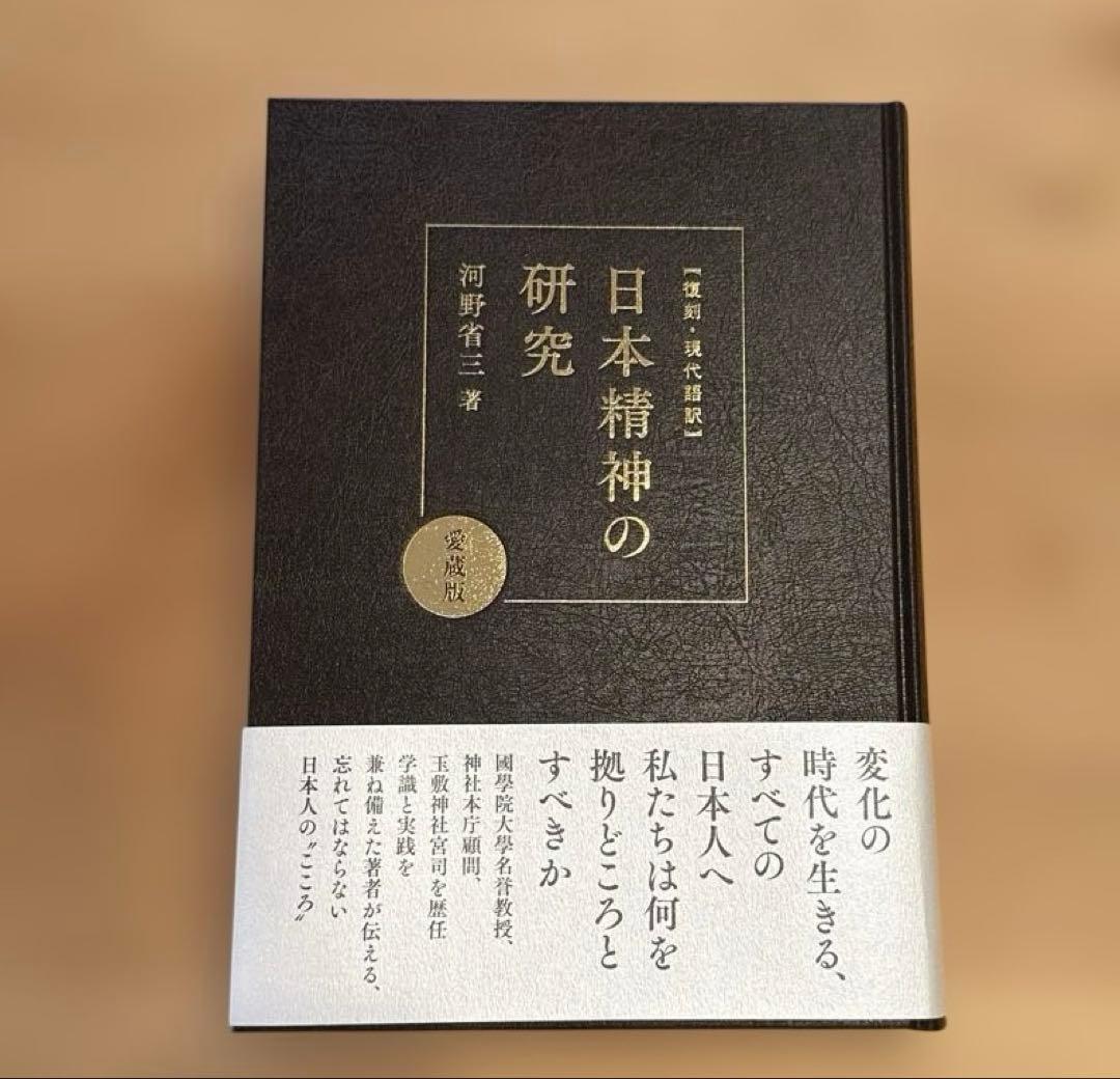 【復刻　現代語訳】日本精神の研究　河野省三